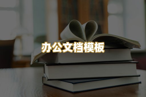 办公文档模板